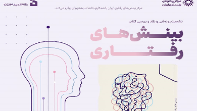 رونمایی و نقد و بررسی کتاب «بینشهای رفتاری»