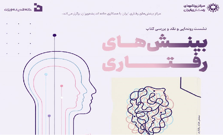 رونمایی و نقد و بررسی کتاب «بینشهای رفتاری»