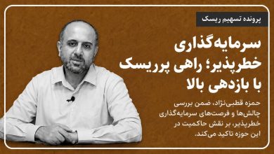 سرمایه‌گذاری خطرپذیر: راهی پر ریسک، با بازدهی بالا