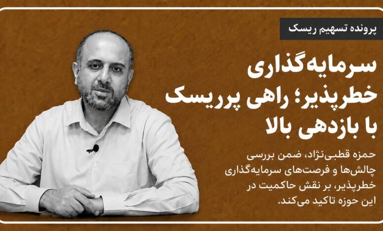 سرمایه‌گذاری خطرپذیر: راهی پر ریسک، با بازدهی بالا