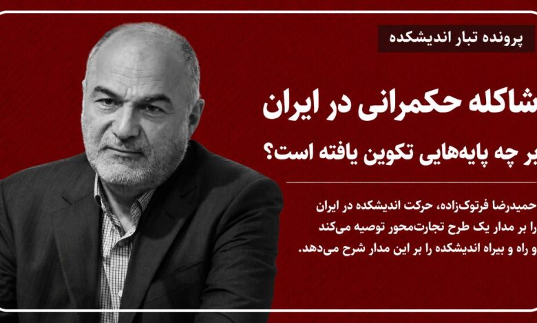 شاکله حکمرانی در ایران بر چه پایه‌هایی تکوین یافته است؟
