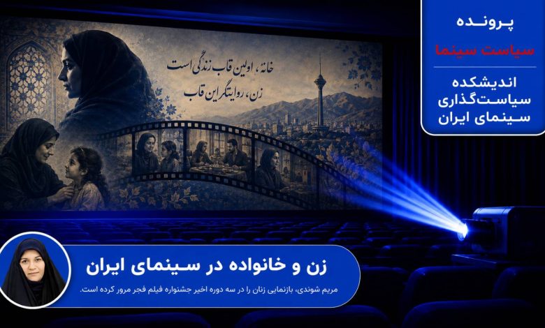 زن و خانواده در سینمای ایران