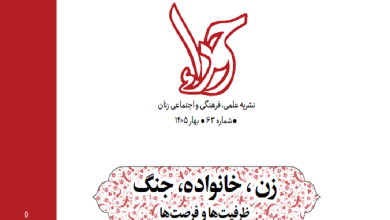 زن، خانواده، جنگ؛ ظرفیت‌ها و فرصت‌ها