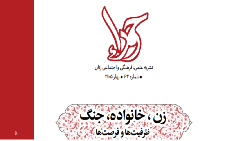 زن، خانواده، جنگ؛ ظرفیتها و فرصتها