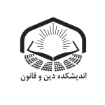 تصویر اندیشکده دین و قانون مرکز تحقیقات اسلامی مجلس شورای اسلامی