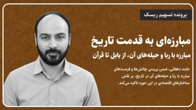 مبارزهای به قدمت تاریخ