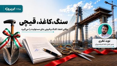پرونده ی نقد ابرپروژه های عمرانی