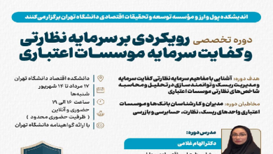 دوره تخصصی «رویکردی بر سرمایه نظارتی و کفایت سرمایه مؤسسات اعتباری»