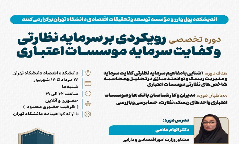 دوره تخصصی «رویکردی بر سرمایه نظارتی و کفایت سرمایه مؤسسات اعتباری»