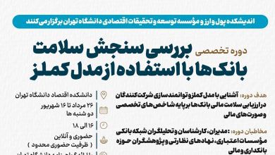 دوره تخصصی «بررسی سنجش سلامت بانکها با استفاده از مدل کملز»