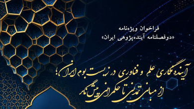 فراخوان دریافت مقاله در حوزه آینده‌نگاری علم و فناوری در ایران