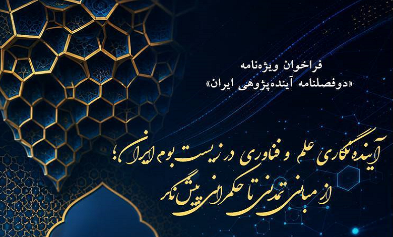 فراخوان دریافت مقاله در حوزه آینده‌نگاری علم و فناوری در ایران