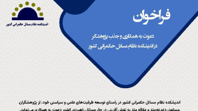 فراخوان دعوت به همکاری و جذب پژوهشگر
