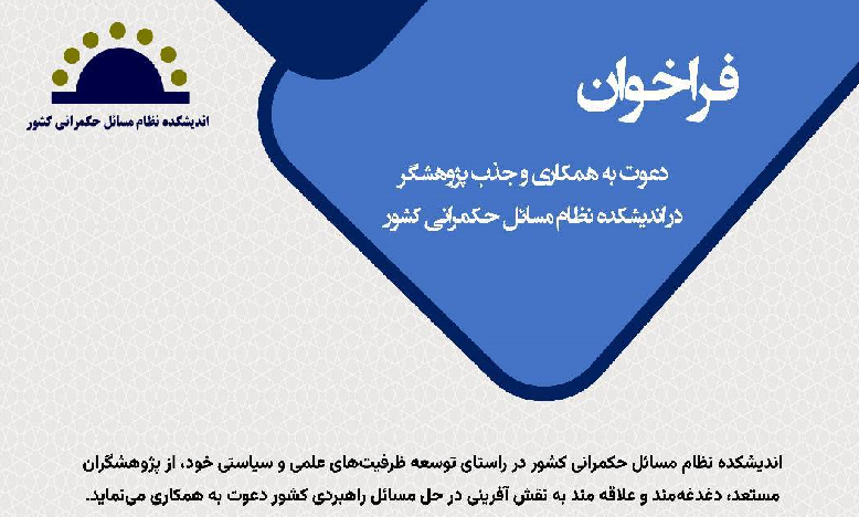 فراخوان دعوت به همکاری و جذب پژوهشگر
