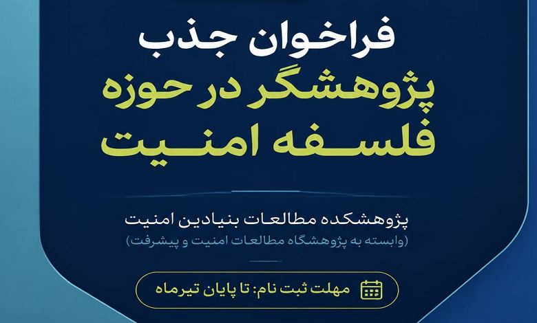 فراخوان جذب پژوهشگر در حوزه فلسفه امنیت