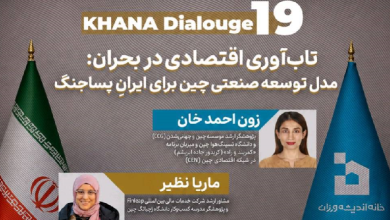 تاب‌آوری اقتصادی در بحران: مدل توسعه صنعتی چین برای ایران پساجنگ