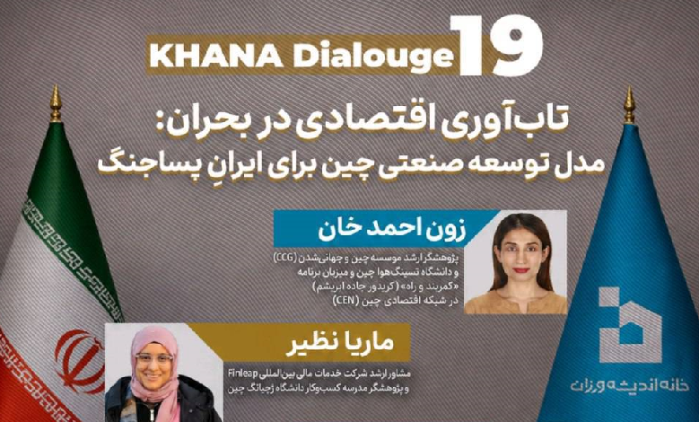 تاب‌آوری اقتصادی در بحران: مدل توسعه صنعتی چین برای ایران پساجنگ