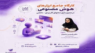 کارگاه جامع ابزارهای هوش مصنوعی در مصورسازی محتوای کاربردی ـ دانشی