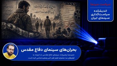بحرانهای سینمای دفاع مقدس