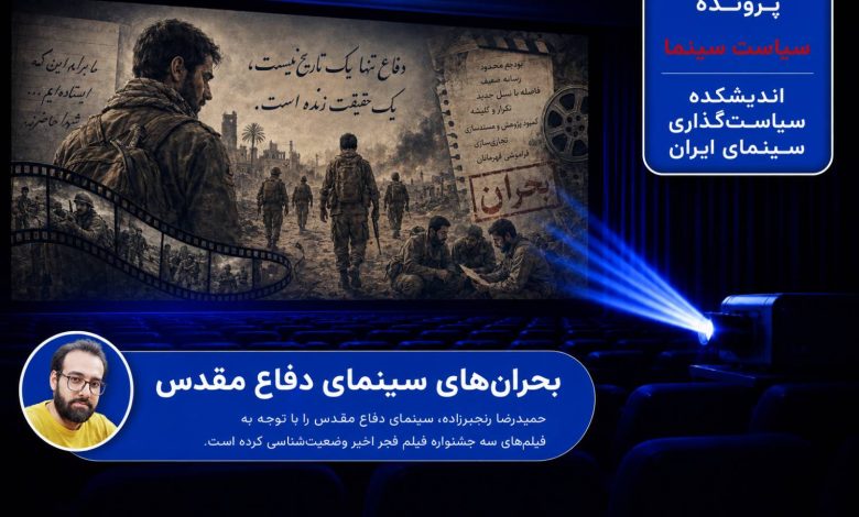 بحران‌های سینمای دفاع مقدس