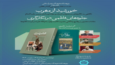 جلسه نقد و بررسی کتابهای «خورشید از مغرب» و «جلوههای فاطمی در نگارگری»