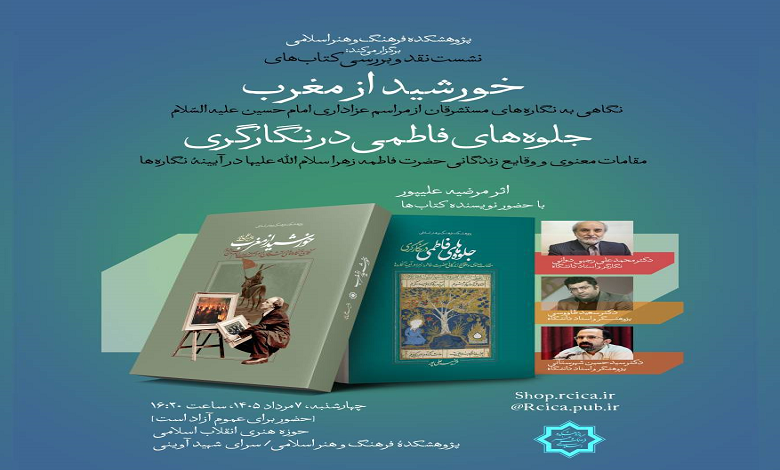 جلسه نقد و بررسی کتاب‌های «خورشید از مغرب» و «جلوه‌های فاطمی در نگارگری»