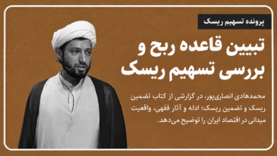 تبیین قاعده ربح و بررسی تسهیم ریسک