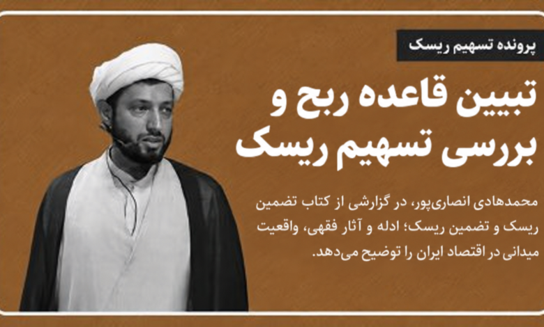تبیین قاعده ربح و بررسی تسهیم ریسک