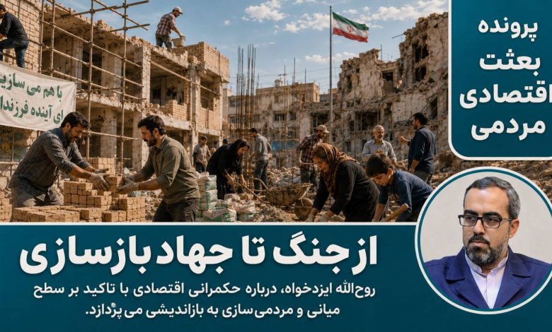 از جنگ تا جهاد بازسازی