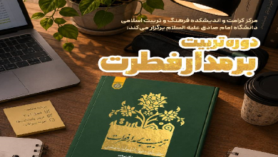 دوره عمومی تربیت بر مدار فطرت