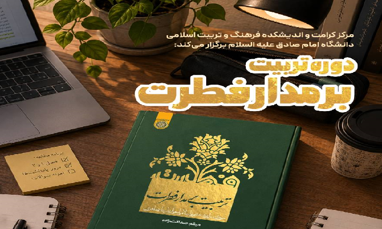 دوره عمومی تربیت بر مدار فطرت