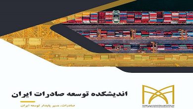معرفی اندیشکده توسعه صادرات ایران در 24 صفحه