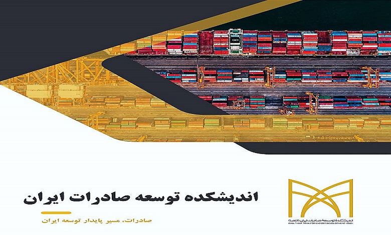 معرفی اندیشکده توسعه صادرات ایران در 24 صفحه