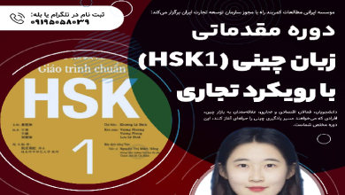 دوره مقدماتی زبان چینی (HSK1) با رویکرد تجاری