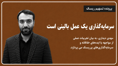 سرمایه گذاری یک عمل بالینی است