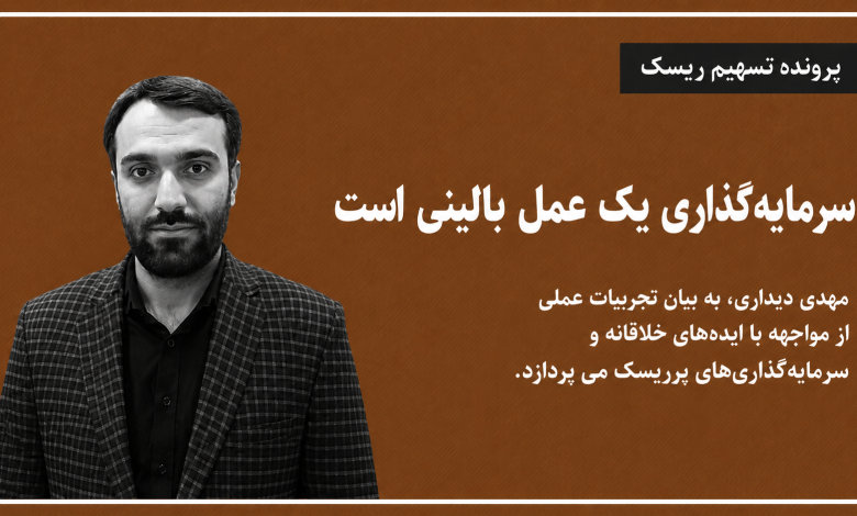 سرمایه گذاری یک عمل بالینی است