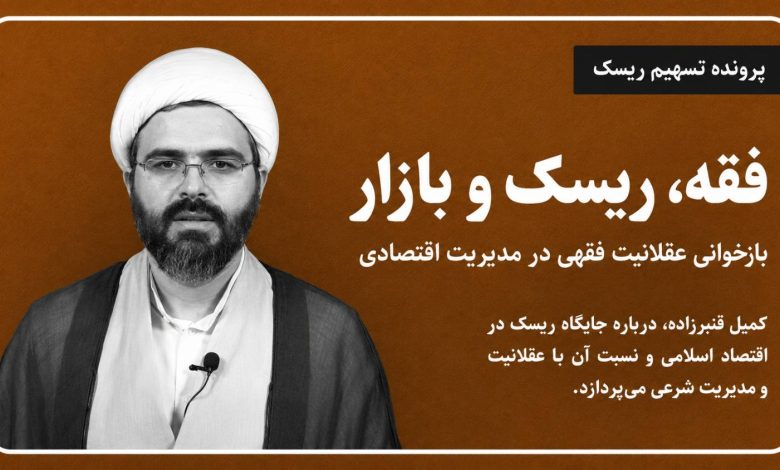 فقه، ریسک و بازار