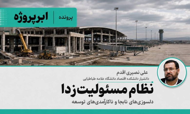 دلسوزی های نابجا و ناکارآمدی های توسعه