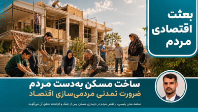 مسکن بهدست مردم؛ ضرورت تمدنی مردمیسازی اقتصاد