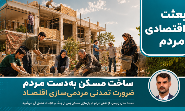 مسکن به‌دست مردم؛ ضرورت تمدنی مردمی‌سازی اقتصاد