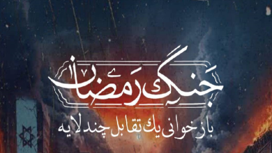 دوره «جنگ رمضان؛ بازخوانی یک تقابل چندلایه»