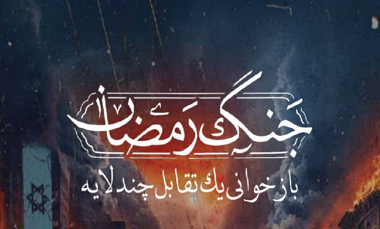 دوره «جنگ رمضان؛ بازخوانی یک تقابل چندلایه»