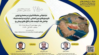بازخوانی جایگاه ایران در معماری نوین کریدورهای بین المللی