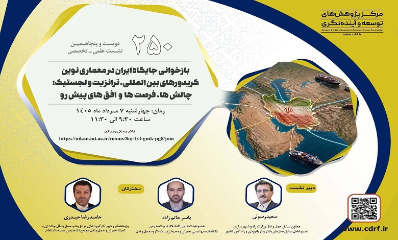 بازخوانی جایگاه ایران در معماری نوین کریدورهای بین المللی