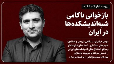 بازخوانی ناکامی شبه‌اندیشکده‌ها در ایران