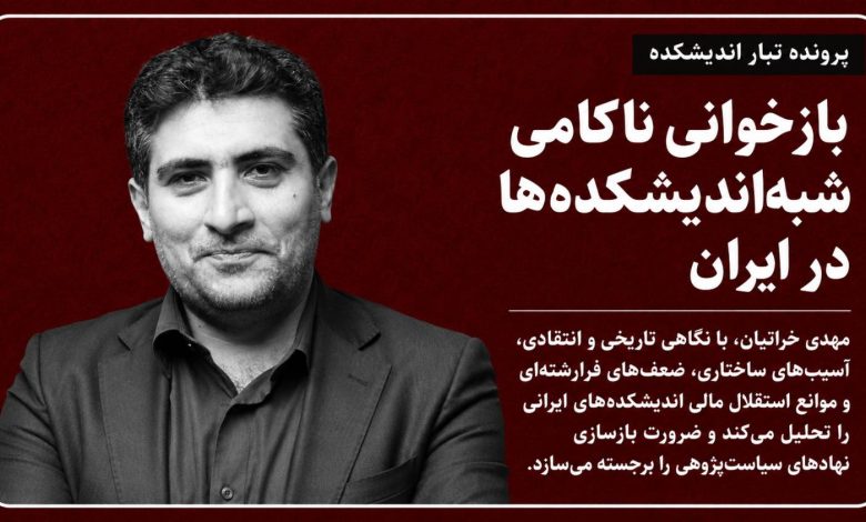 بازخوانی ناکامی شبه‌اندیشکده‌ها در ایران