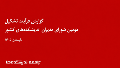 پنجمین جلسه شورای مدیران اندیشکدهها برگزار شد