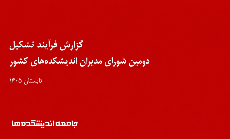 پنجمین جلسه شورای مدیران اندیشکده‌ها برگزار شد