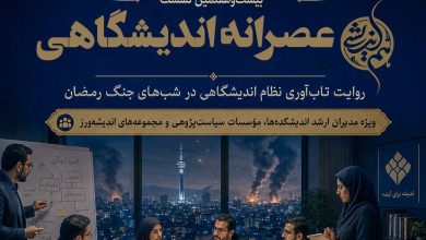 روایتی از تابآوری نظام اندیشگاهی در شبهای جنگ رمضان