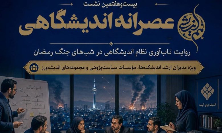روایتی از تابآوری نظام اندیشگاهی در شبهای جنگ رمضان